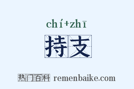 持支是什么意思的图片